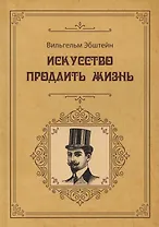 Искусство продлить жизнь