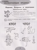 Если ребёнок пишет с ошибками. Учимся изменять и образовывать слова. Для детей 7-9 лет - 2