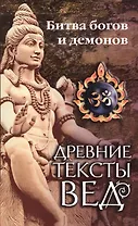Древние тексты Вед. Битва богов и демонов. Сканда Пурана. (Кн.1 "Махешвара Кханда". Разд. 2. "Кумарика Кханда". Гл. 14-21)