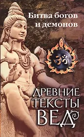 Древние тексты Вед. Битва богов и демонов. Сканда Пурана. (Кн.1 "Махешвара Кханда". Разд. 2. "Кумарика Кханда". Гл. 14-21)