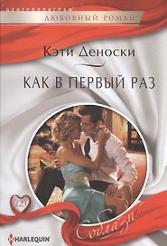 Как в первый раз