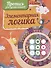 Элементарная логика. Пропись для дошкольников.. - 0