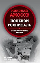 Полевой госпиталь. Записки военного хирурга