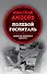 Полевой госпиталь. Записки военного хирурга - 0