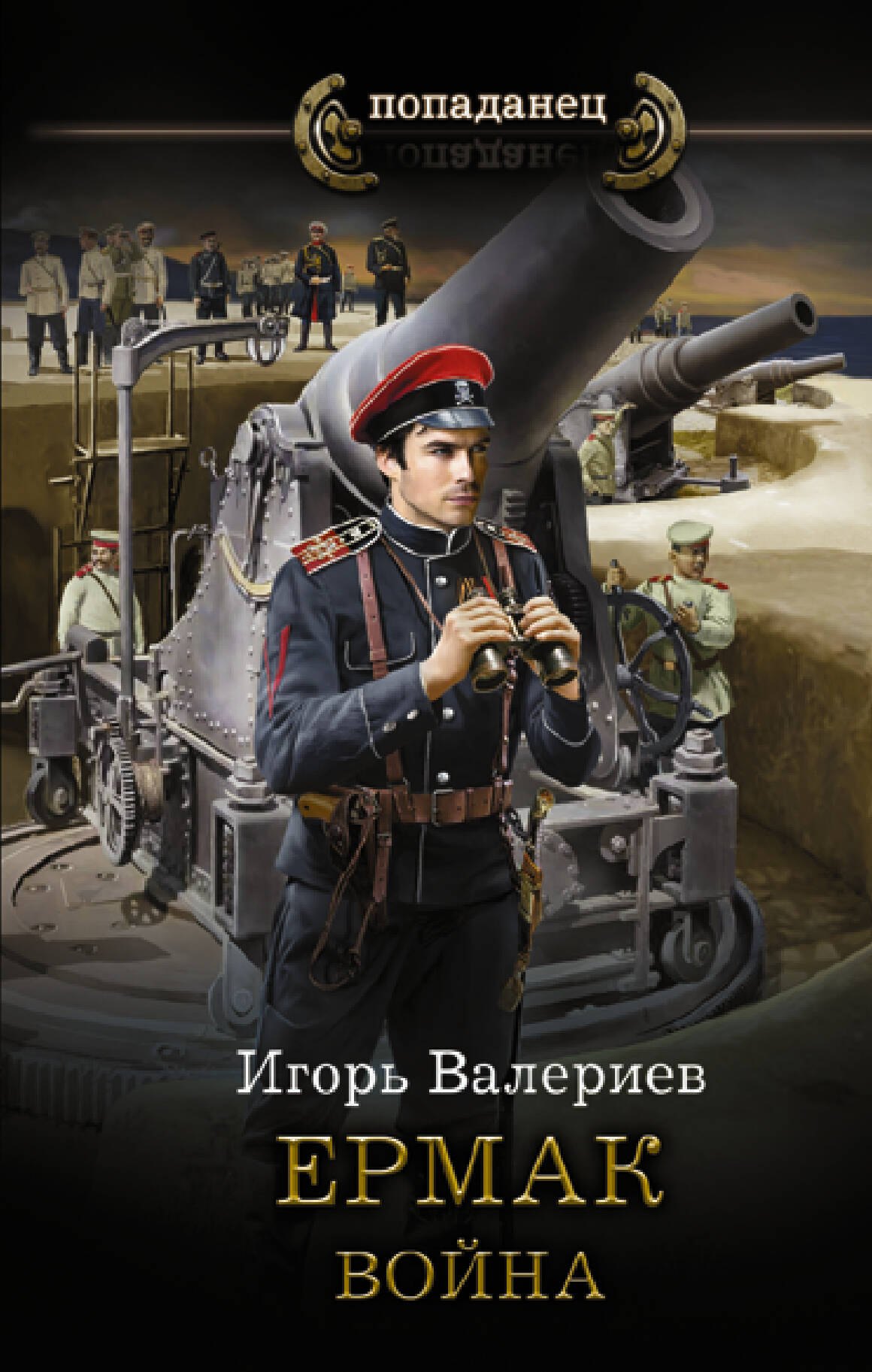 

Ермак. Война