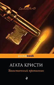 Таинственный противник : [пер. с англ.]