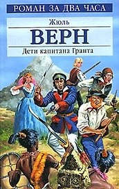 Дети капитана Гранта (Р2Ч)