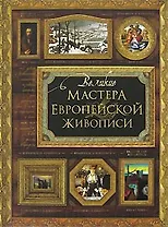 Великие мастера европейской живописи (супер). Иванова Е. (Олма-Пресс)