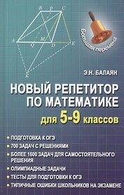 Новый репетитор по математике для 5-9 классов дп