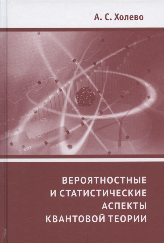 

Вероятностные и статистические аспекты квантовой теории