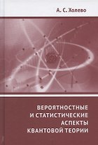 Вероятностные и статистические аспекты квантовой теории