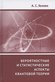 Вероятностные и статистические аспекты квантовой теории