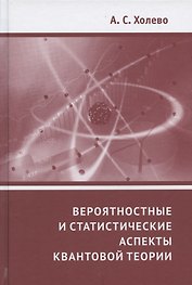 Вероятностные и статистические аспекты квантовой теории