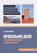 Кровельное дело в индивидуальном строительстве: практическое пособие - 0