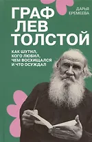 Граф Лев Толстой. Как шутил, кого любил, чем восхищался и что осуждал