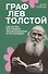 Граф Лев Толстой. Как шутил, кого любил, чем восхищался и что осуждал - 0