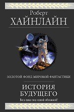 История Будущего: роман