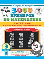 3000 примеров по математике с ответами и методическими рекомендациями. Решаем в столбик. 3 класс