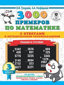 3000 примеров по математике с ответами и методическими рекомендациями. Решаем в столбик. 3 класс