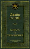 Гордость и предубеждение - 0