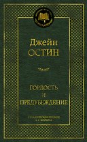 Гордость и предубеждение