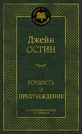 Гордость и предубеждение