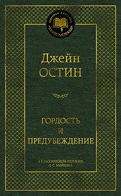 Гордость и предубеждение