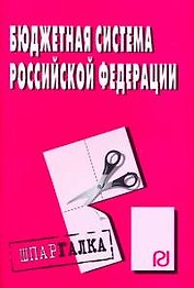 Бюджетная система Российской Федерации, 2-е издание