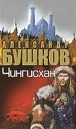 Чингисхан. Неизвестная Азия.