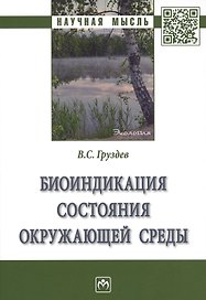 Биоиндикация состояния окружающей среды