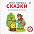 Мои первые сказки в картинках и стихах - 0