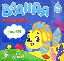 Раскраска водная. Серия Для малышей. В океане
