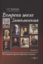Вопреки эпохе Затемнения. Книга 2