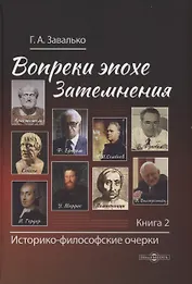 Вопреки эпохе Затемнения. Книга 2