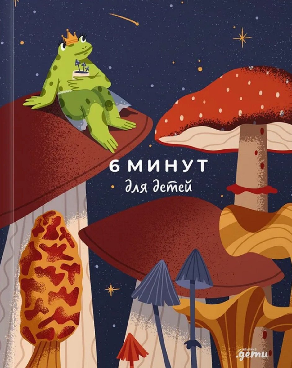 

6 минут для детей: Первый мотивационный ежедневник ребенка