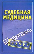 Шпаргалки.Судебная медицина.