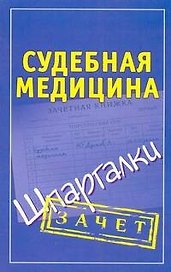Шпаргалки.Судебная медицина.