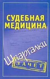 Шпаргалки.Судебная медицина.