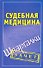 Шпаргалки.Судебная медицина. - 0