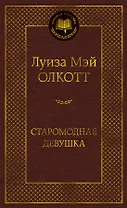 Старомодная девушка
