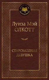 Старомодная девушка