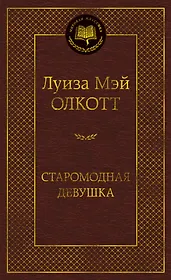 Старомодная девушка