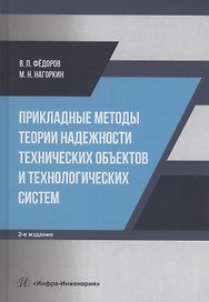 Прикладные методы теории надежности технических объектов и технологических систем