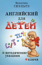 Английский для детей. Методические указания и ключи