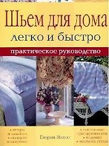 Шьем для дома Легко и быстро Практическое руководство (мягк). Никол Г. (Ниола)