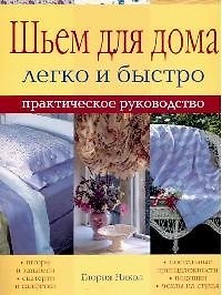 Шьем для дома Легко и быстро Практическое руководство (мягк). Никол Г. (Ниола)