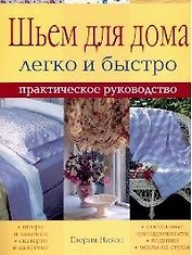 Шьем для дома Легко и быстро Практическое руководство (мягк). Никол Г. (Ниола)