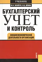 Бухгалтерский учет и контроль внешнеэкономической деятельности организаций: учебник/ 2-е изд.,стер.