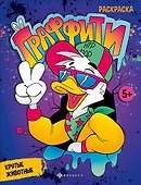 Граффити. Крутые животные. Книжка-раскраска для детей - 0