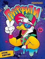 Граффити. Крутые животные. Книжка-раскраска для детей